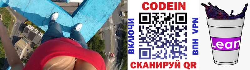 Codein напиток Lean (лин)  Павловская 